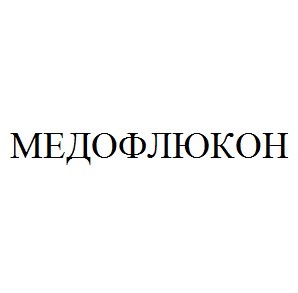 медофлюкон