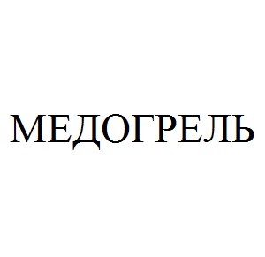медогрель