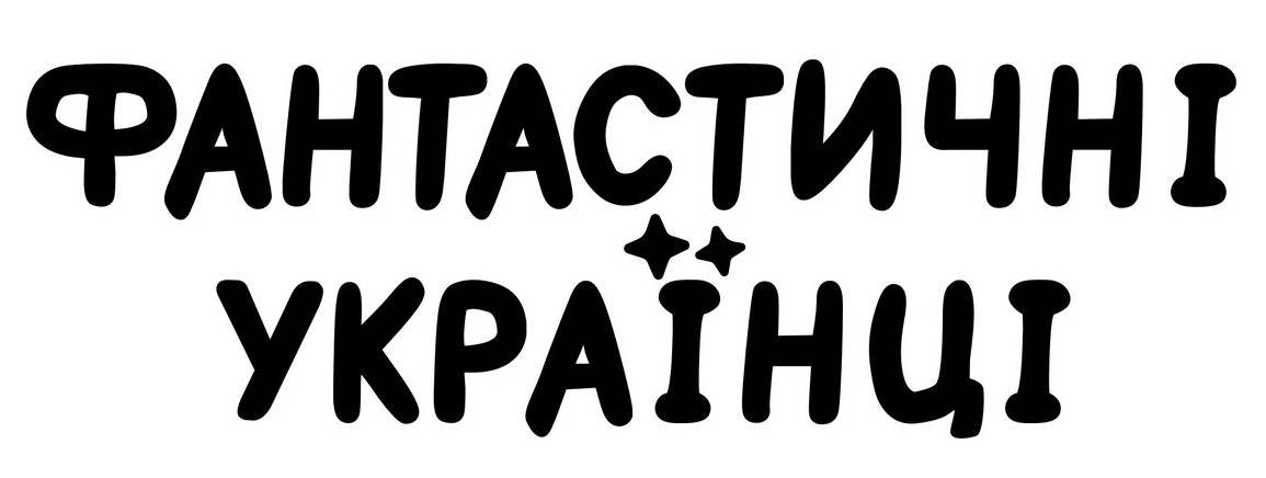 фантастичні українці