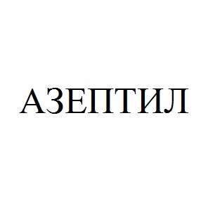 азептил