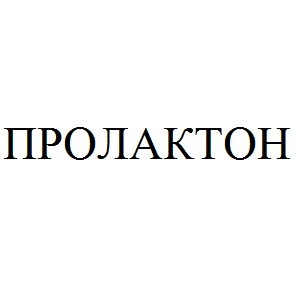 пролактон
