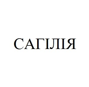 сагілія