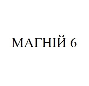 магній 6