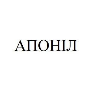апоніл
