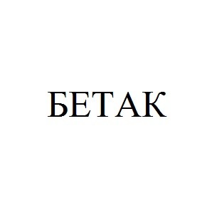 бетак