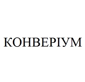 конверіум