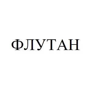 флутан