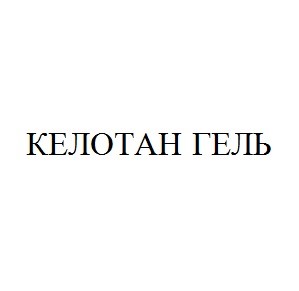 келотан гель