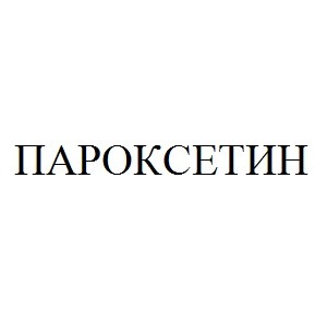 пароксетин