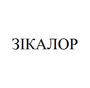 зікалор
