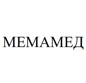 мемамед
