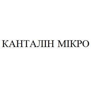 канталін мікро