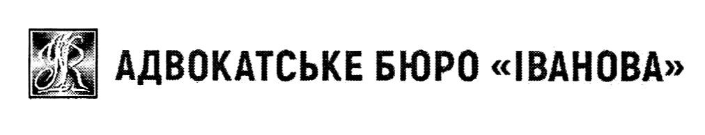 адвокатське бюро іванова