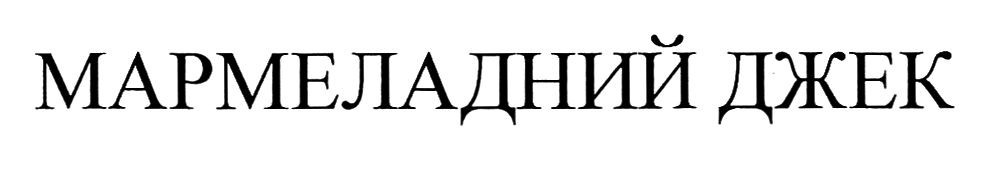 мармеладний джек