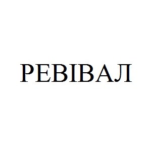 ревівал