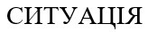 ситуація
