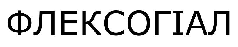 флексогіал