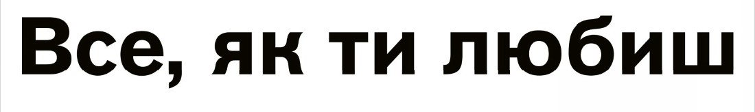 все, як ти любиш