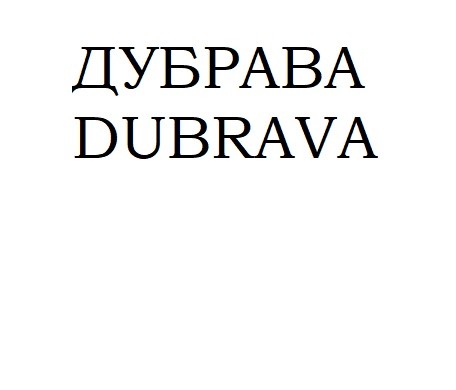 dubrava