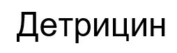 детрицин