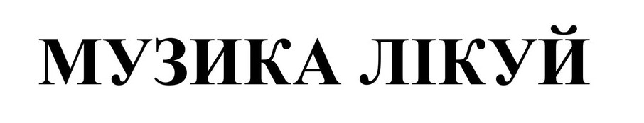 музика лікуй