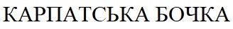 карпатська бочка