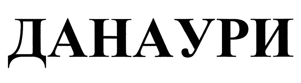 данаури