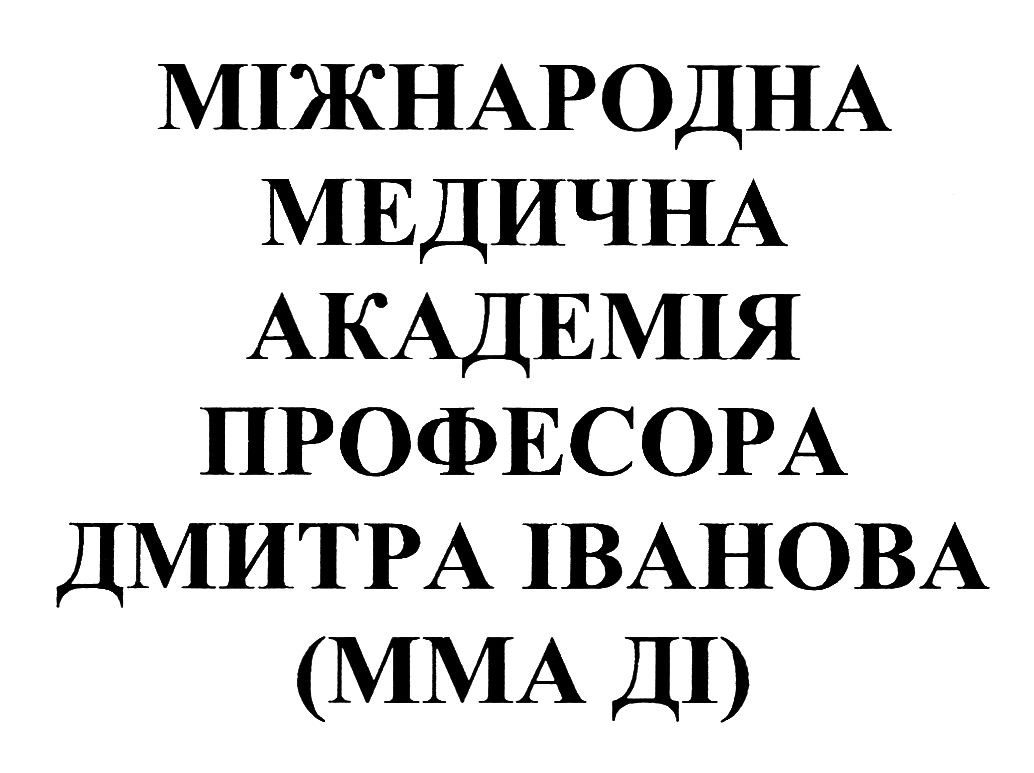 міжнародна медична академія професора дмитра іванова