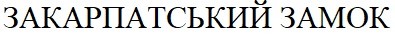 закарпатський замок