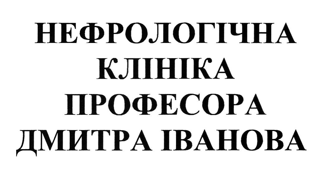 нефрологічна клініка професора дмитра іванова