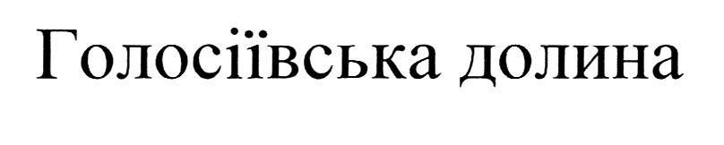 голосіївська долина