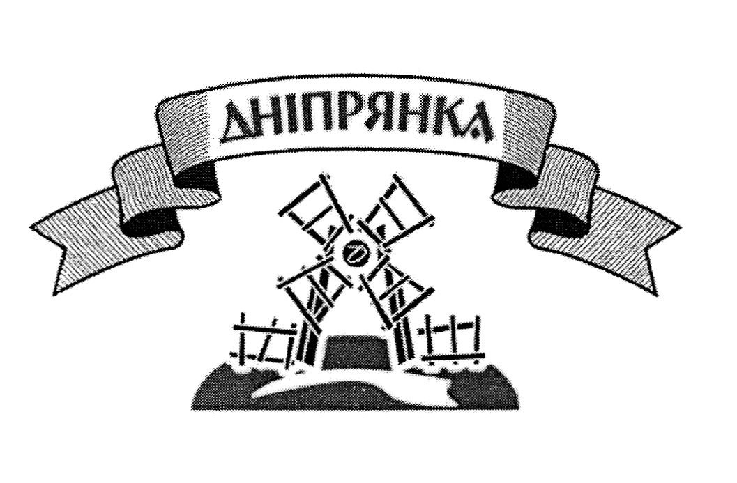 дніпрянка