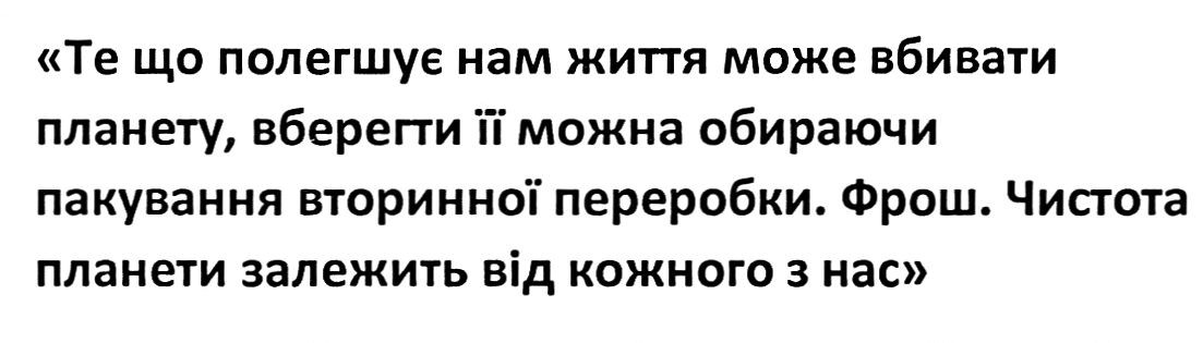 те що полегшує нам життя може вбивати планету, вберегти її можна обираючи пакування вторинної переробки