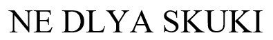 ne dlya skuki