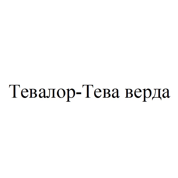 тевалор-тева верда