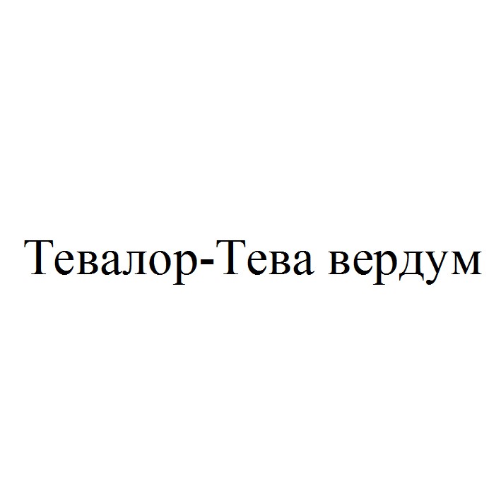 тевалор-тева вердум