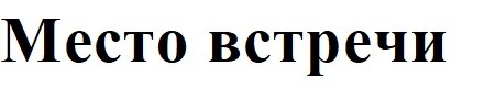 место встречи