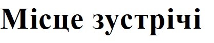 місце зустрічі