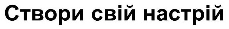 створи свій настрій
