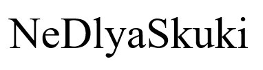 ne dlya skuki