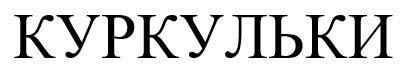 куркульки
