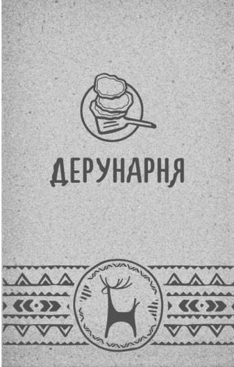 дерунарня