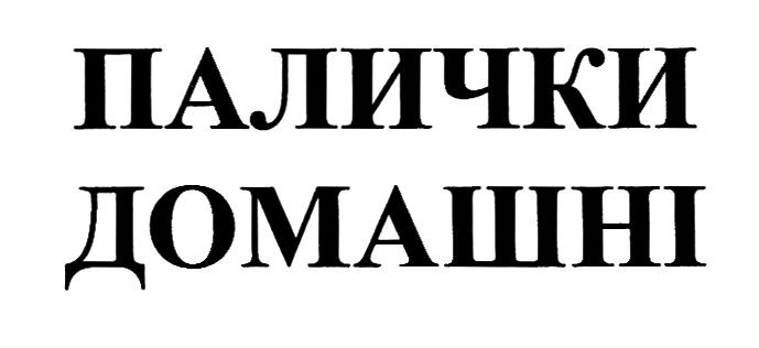палички домашні