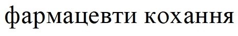 фармацевти кохання