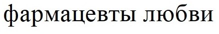фармацевты любви