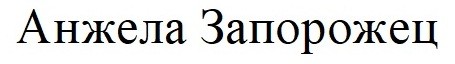 анжела запорожец