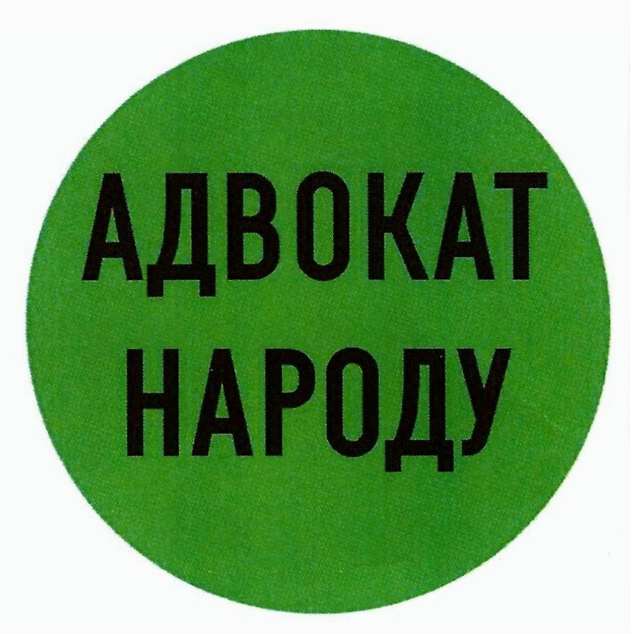 адвокат народу