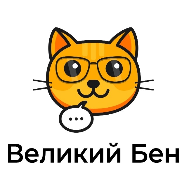 великий бен