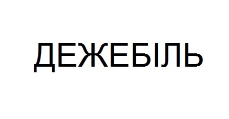 дежебіль