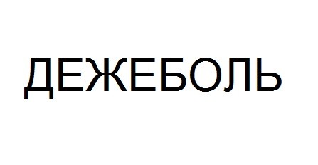 дежеболь